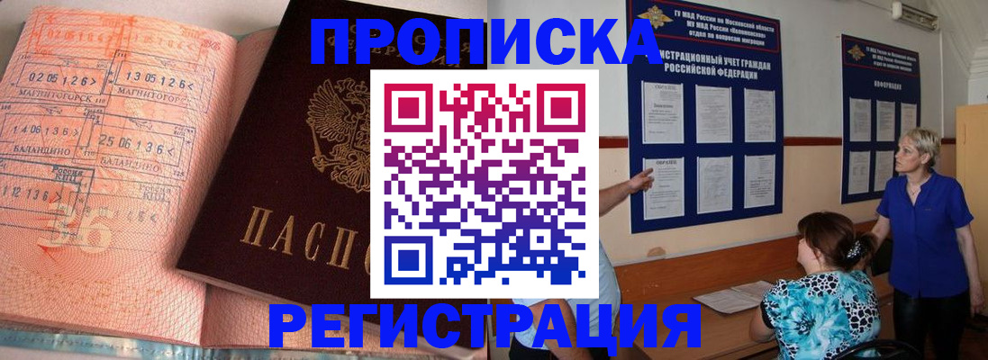 купить прописку в Павловске